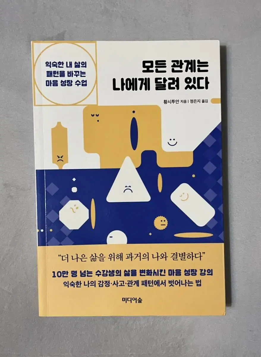 모든 관계는 나에게 달려 있다 2021 책 최상책